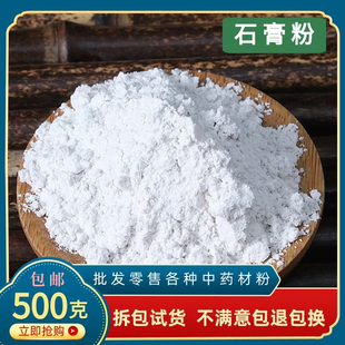 生石膏粉食用药用医用正品天然纯中药材500克包邮煅石膏粉 生石膏