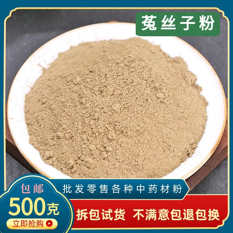 菟丝子粉中药材特级菟丝子茶500g兔丝子泡水煮水淫羊藿粉韭菜籽粉