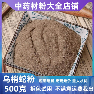 乌梢蛇粉中药材正品超细乌鞘蛇乌蛸蛇酒乌稍蛇粉末500g另有蛇蜕粉