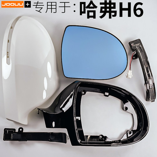 哈弗H6倒车镜片外壳边框转向灯