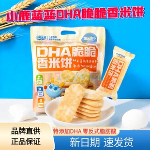 小鹿蓝蓝DHA脆脆香米饼仙贝磨牙饼干非油炸幼儿园零食0反式脂肪酸