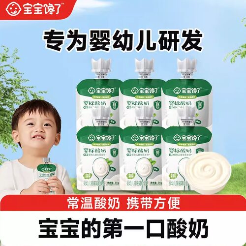 宝宝馋了婴幼儿酸奶无添加白砂糖儿童常温奶制零食婴标宝辅食饮品