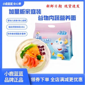 小鹿蓝蓝婴幼儿谷物肉蔬营养细面条辅食活力款无添加食盐正品便携