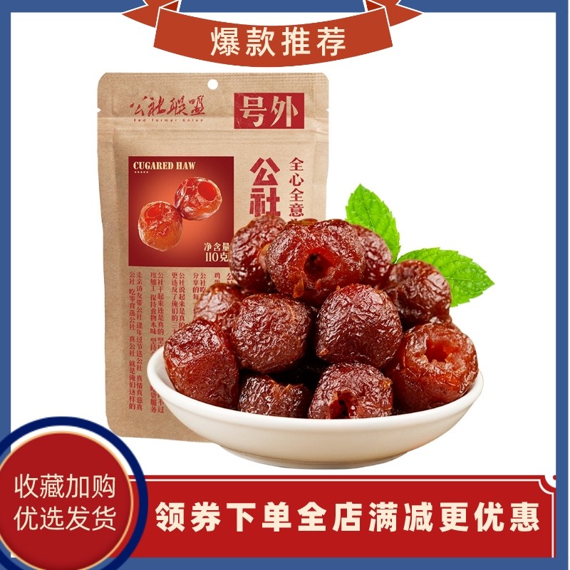 沂蒙公社联盟空心山楂球去核独立小包零食儿童原冰糖山楂换新包装