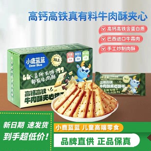 小鹿蓝蓝高钙高铁牛肉酥夹心饼干儿童健康零食磨牙饼干黑松露苏打