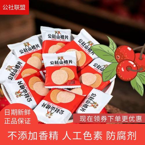 沂蒙公社联盟山楂片酸甜饭后零食实惠独立小袋饭后不添加香精散装