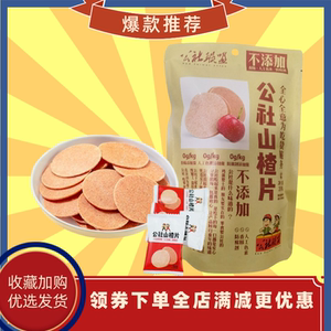 沂蒙公社联盟山楂片条老式酸甜原味饭后零食鲜果独立小袋休闲出游