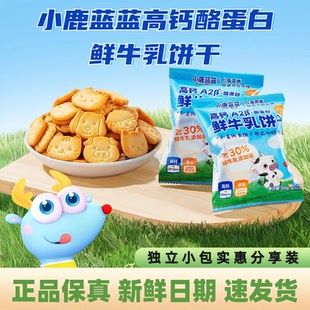 小鹿蓝蓝高钙酪蛋白鲜牛乳饼干磨牙儿童幼儿园春游分享20g*15包