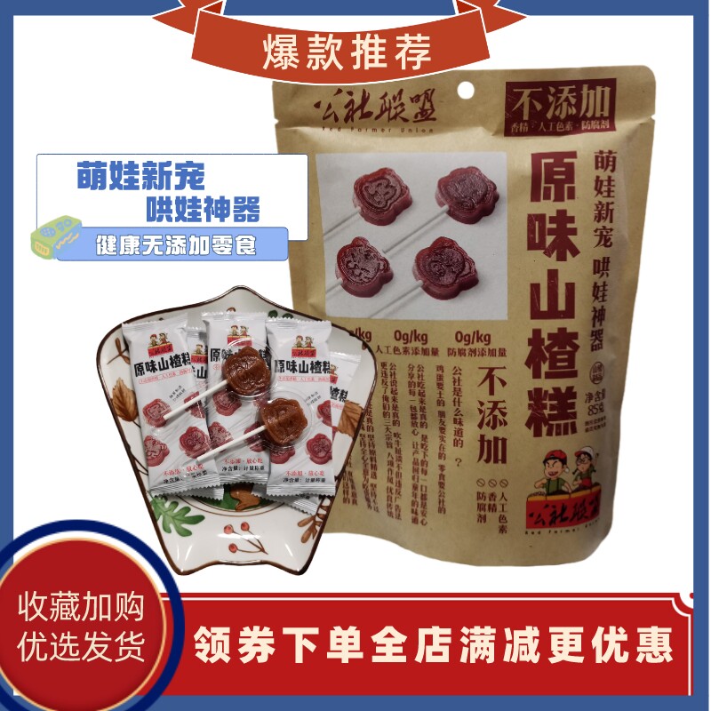 公社联盟原味山楂糕棒棒糖休闲零食酸甜软糯生肖图独立包装幼儿园