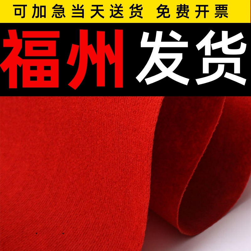 福州高档红地毯结婚一次性舞台开业店铺门口婚庆红灰地垫展会加厚