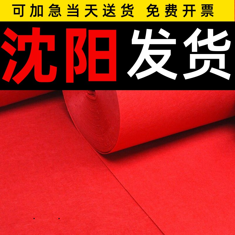 沈阳高档红地毯结婚一次性舞台开业店铺门口婚庆红灰地垫展会加厚