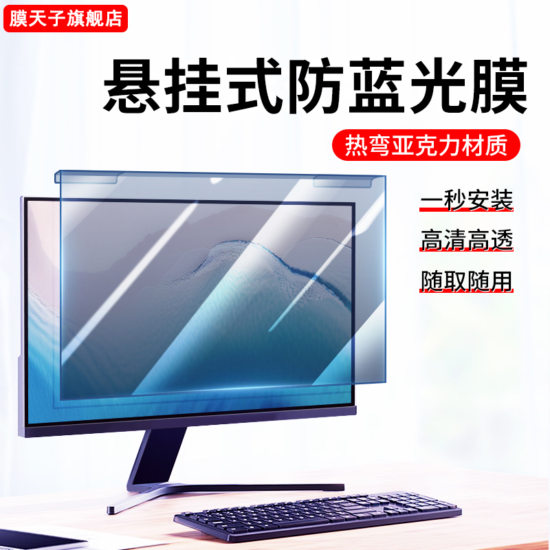 悬挂式防蓝光电脑屏幕罩挡板23.8寸台式显示器防辐射保护屏膜21寸19笔记本护眼14免贴24防近视27热弯隔离板32