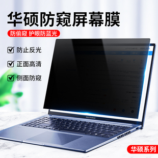 适用asus华硕笔记本屏幕膜天选3/2plus无畏15防窥膜vivobook15/14保护膜破晓pro15.6寸防蓝光AR增透灵耀pro16