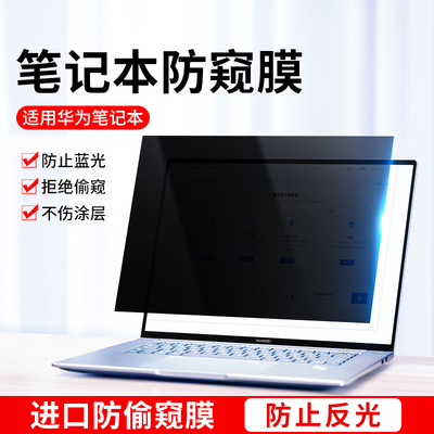 适用华为matebook14s防窥膜13寸14防蓝光16防偷窥v荣耀MagicBook笔记本保护贴膜D15防反光pro屏幕膜X电脑se膜