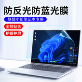 适用联想25款 小新air14屏幕膜pro16防反光yoga笔记本防蓝光贴膜se