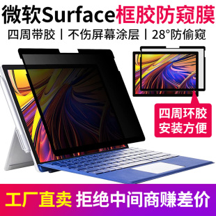 微软surface框胶防窥膜surfacepro8/7隐私屏幕膜13.5寸prox保护surface laptop笔记本平板电脑go3防偷窥2适用