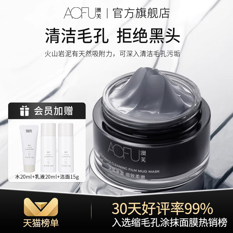 澳芙火山泥净澈泥膜清洁毛孔深层清洁涂抹面膜黑头官方旗舰店aofu