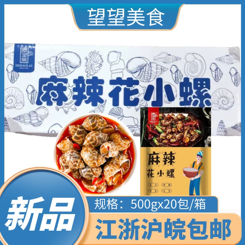 酒店特色菜麻辣花螺东风螺 500g海猪螺花螺即食袋装 江浙沪皖包邮