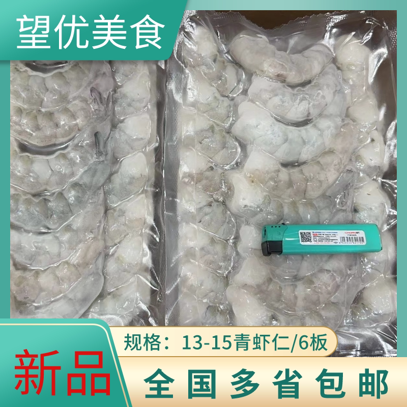 13/15真空青虾仁2斤/板净虾仁