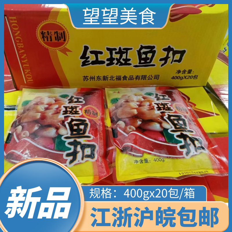 红斑鱼扣整箱400g*20包 红斑鱼肚免浆鱼泡冷冻酒店特色半成品食材