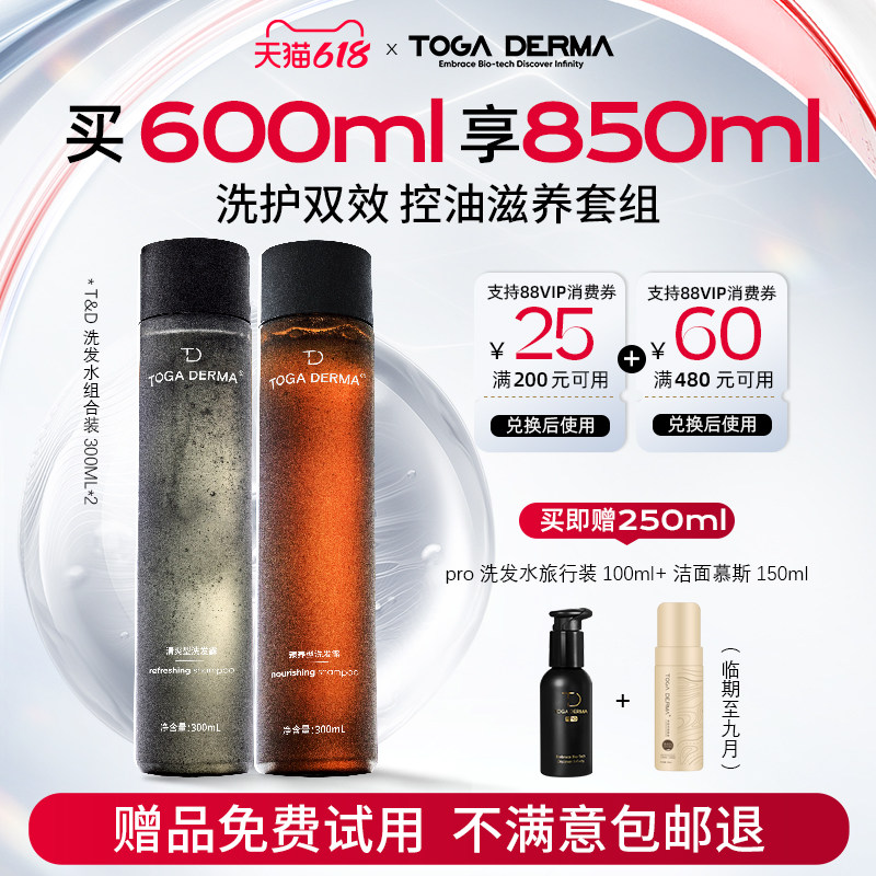 TOGA DERMA机长洗发水清爽+臻养型组合套装清爽控油去屑改善干枯