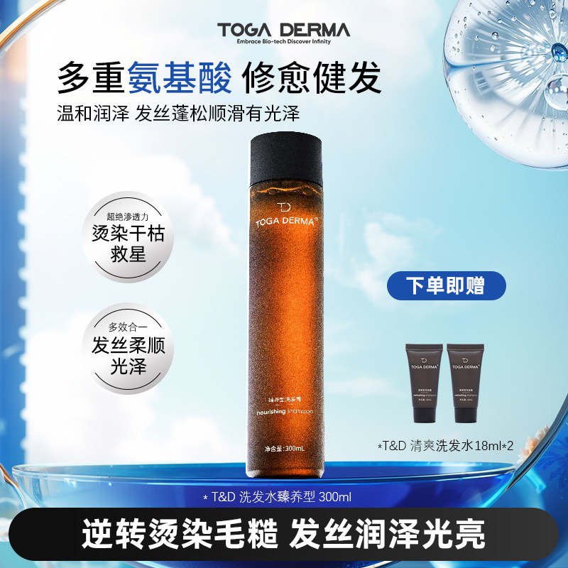 TOGA DERMA机长洗发水滋养改善干枯去屑头皮痒产后掉发修护臻养型