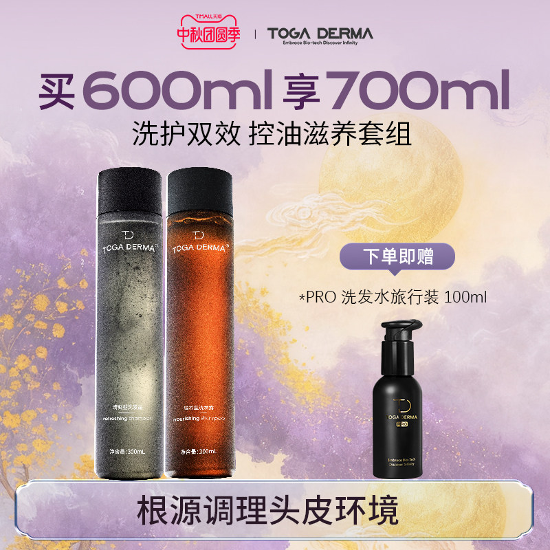 TOGA DERMA机长洗发水清爽+臻养型组合套装清爽控油去屑改善干枯
