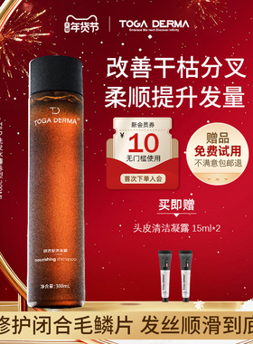 TOGA DERMA机长洗发水滋养改善干枯去屑头皮痒产后脱发修护臻养型