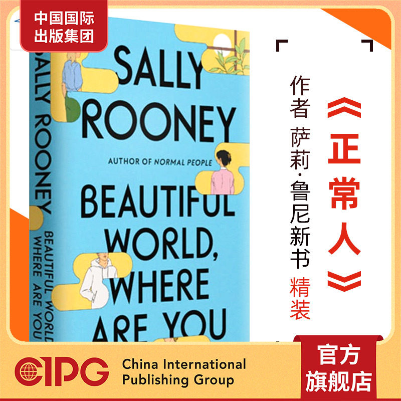萨莉·鲁尼新作 beautiful world, where are you 正常人作者 sally