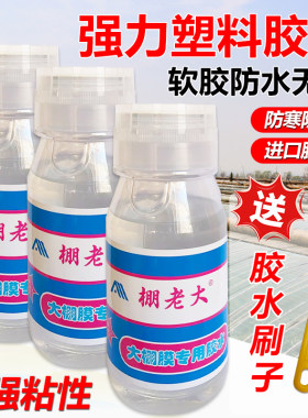 大棚膜修补专用胶水高粘性防水