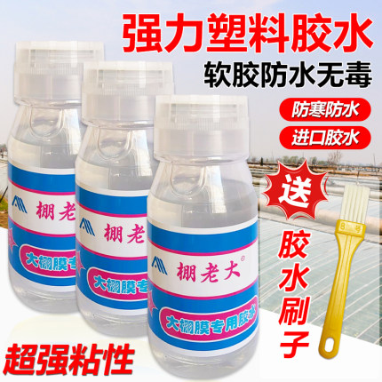 大棚膜修补专用胶水大棚塑料薄膜胶水聚乙烯胶水粘PE膜聚乙烯胶水
