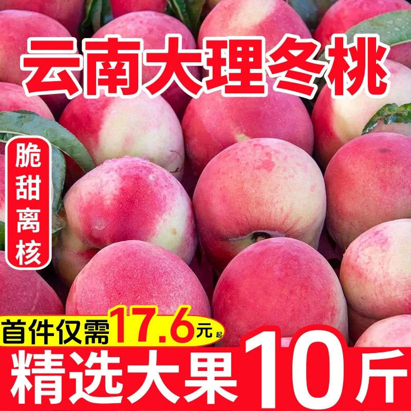 云南大理冬桃雪蜜脆甜毛桃新鲜水果整箱大理现摘10斤桃子新鲜蜜桃