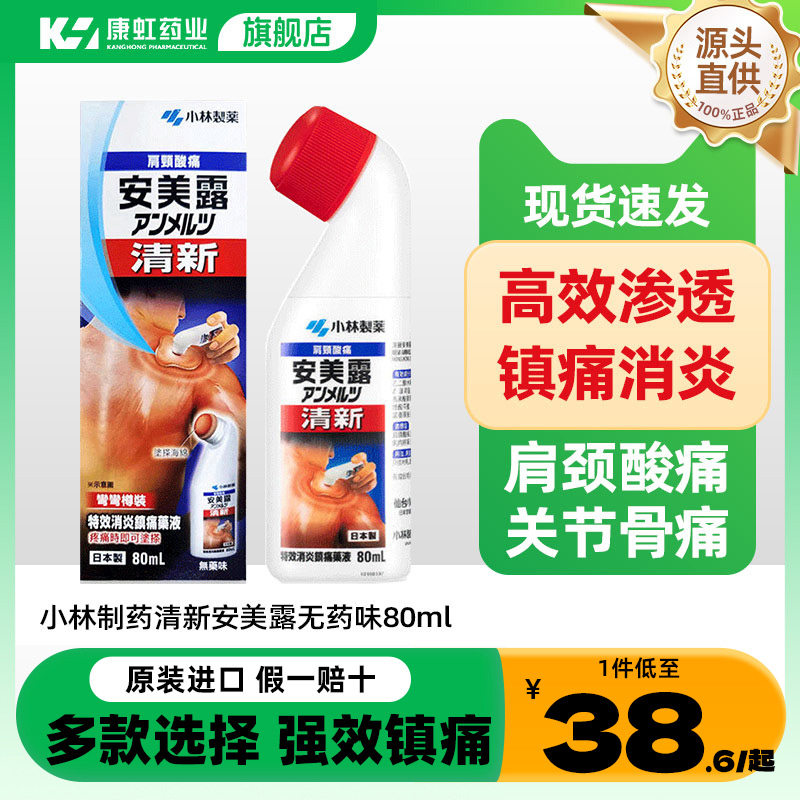 日本小林制药镇痛消炎剂清新安美露缓解肌肉肩膀酸痛镇痛80ml港版图片