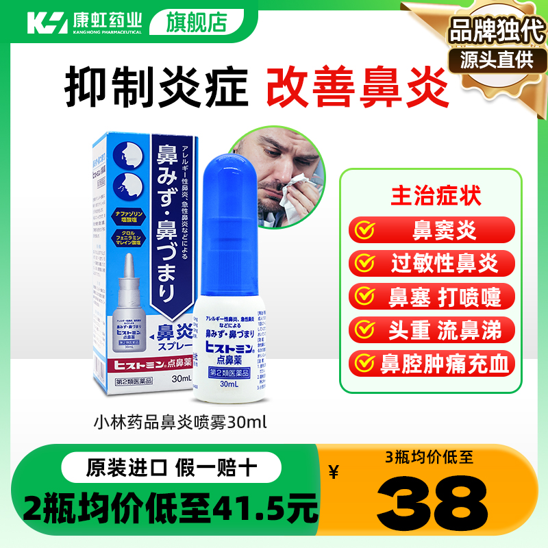 日本小林急性过敏性鼻炎喷雾鼻腔鼻窦炎鼻喷剂打喷嚏专用特效药 OTC药品/国际医药 国际耳鼻喉药品 原图主图