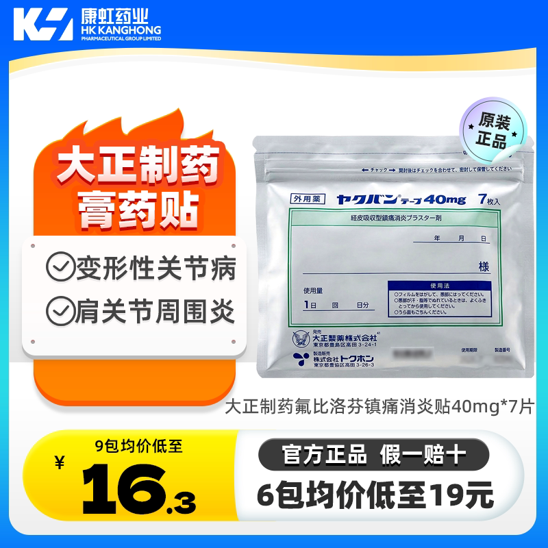 9包 日本大正制药氟比洛芬膏药贴40mg肌肉酸痛紧张关节肩周炎消炎