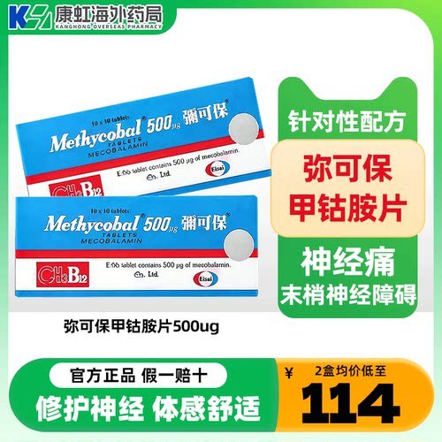 弥可保甲钴胺片 原装进口 原研品质