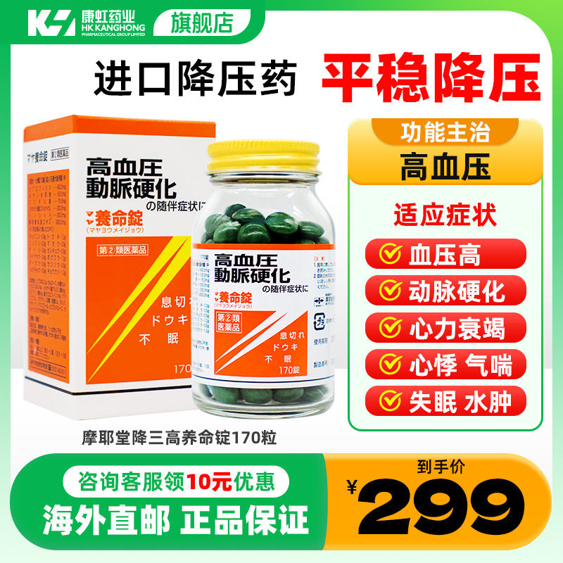 日本降高血压药摩耶堂降三高专用药速效降压药失眠心悸动脉硬化