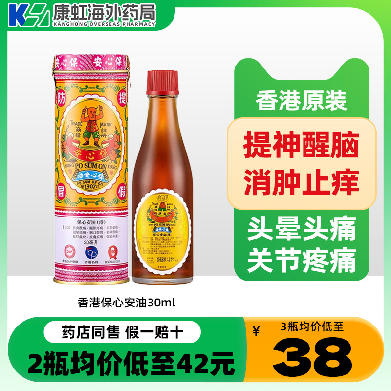 中国香港原装正品保心安油缓解肌肉关节疼痛头晕头疼肚痛蚊叮虫咬图片