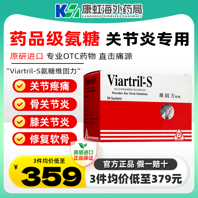 香港维固力氨糖软骨素硫酸氨基葡萄糖1500mg维骨力关节炎疼痛官方