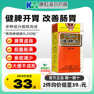 香港佛慈牌岷山健脾丸健脾开胃消食脾胃虚弱腹胀腹泻止泻官方正品