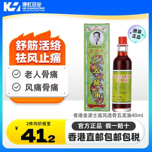 香港金波士追风透骨五龙油40ml驱风祛瘀跌打损伤追风透骨活络药油