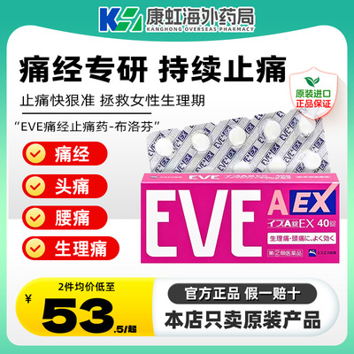 白兔eve日本止疼药痛经速效止痛药头疼药感冒药发烧布洛芬退烧药.