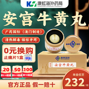 澳门广药国际安宫牛黄丸2丸清热解毒中风脑出血高热惊厥非香港版