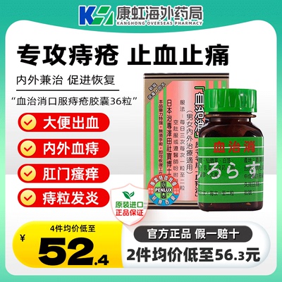 日本进口青松血治消血痔消36粒痔疮药口服内外血痔大便出血