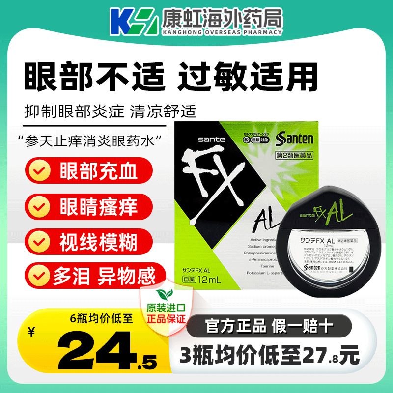 日本参天FXAL绿色新款眼药水12ml缓解眼睛发痒眼睛充血滴眼液