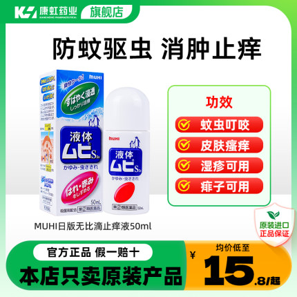 日本MUHI无比滴驱蚊止痒液蚊不叮防皮炎湿疹蚊虫叮咬消肿止痒膏