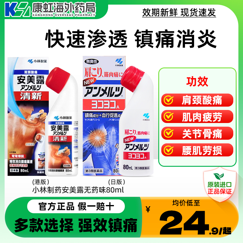 日本进口小林制药安美露80ml消炎止痛剂镇肌肉酸痛肩颈腰椎关节痛