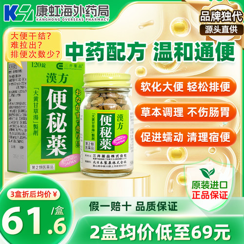 日本三井汉方便秘药便秘润肠通便药排宿便120片大便干结顽固便秘.