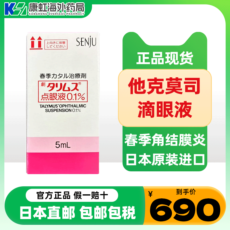 日本原版原研药 塔克司 他克莫司滴眼液 0.1%*5ml 日本直邮