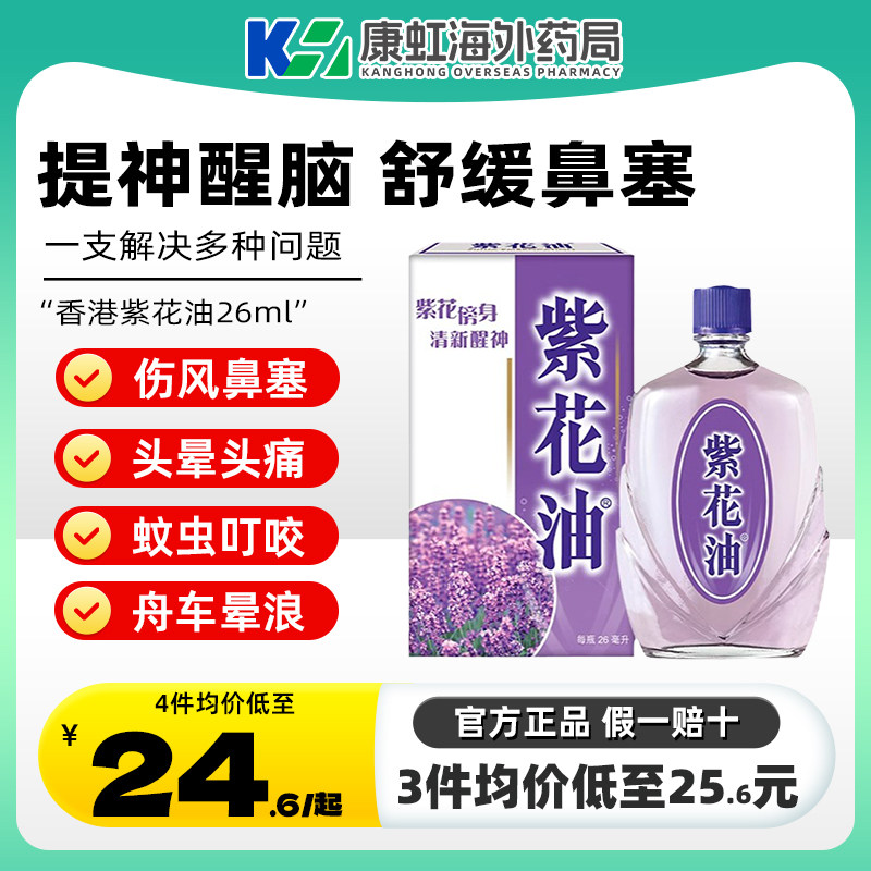 【香港直邮】港版原装紫花油26ml清新醒神伤风鼻塞头晕头痛蚊虫